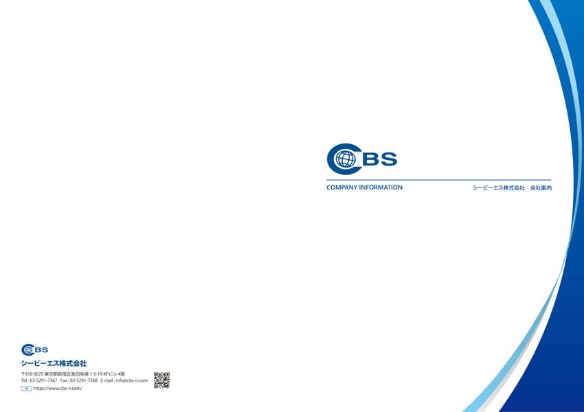シービーエス株式会社　パンフレット表面