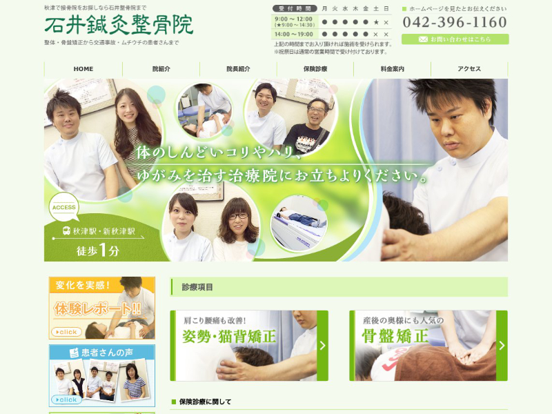 石井鍼灸整骨院 ホームページ