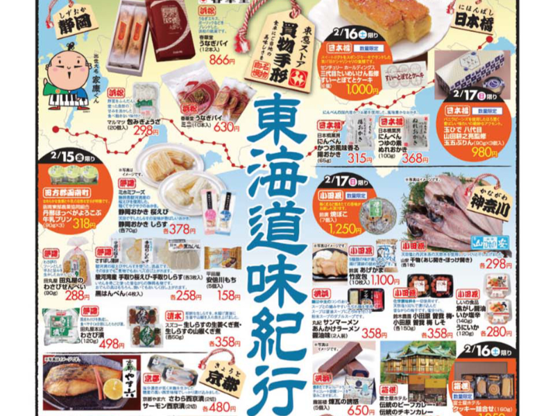 東急ストア　東海道味紀行
