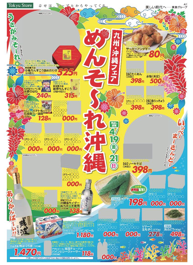 東急ストア 沖縄味めぐり　
