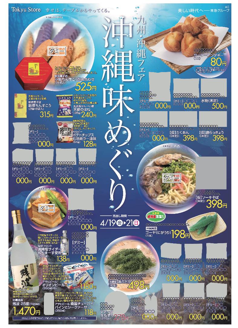 東急ストア 沖縄味めぐり　